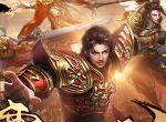 称霸沙城舍我其谁《烈焰武尊》城主养成攻略