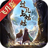 过儿与姑姑飞升版