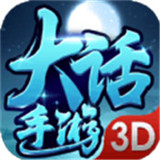 大话3D