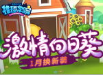 《推理学院》激情向日葵一月全新服装，等你来体验