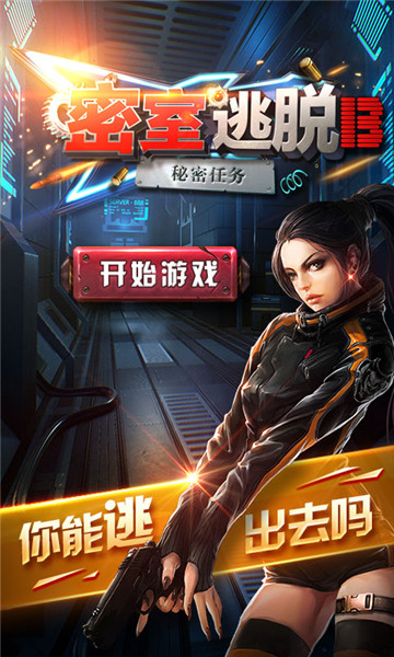密室逃脱13秘密任务截图