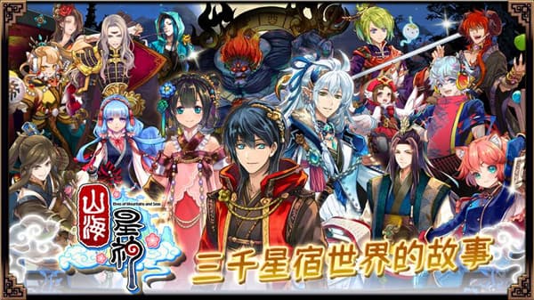 山海星神截图