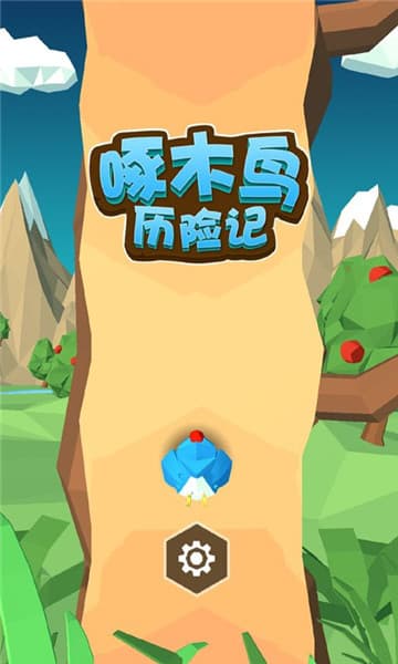 啄木鸟历险记截图