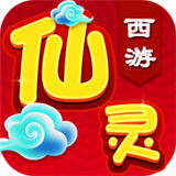 仙灵西游