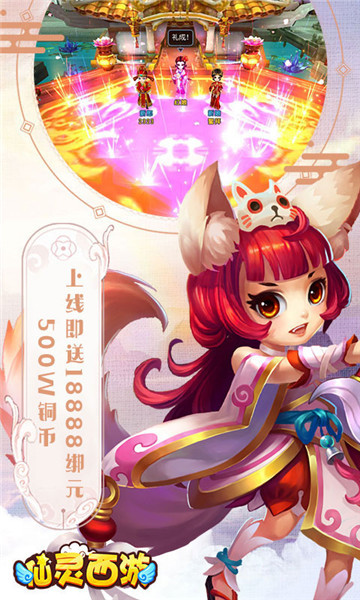 仙灵西游截图