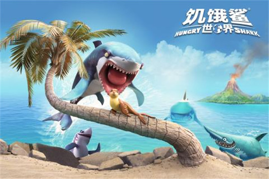 饥饿鲨世界截图