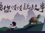 小乌龟现世寻主 《问道》手游首个动画IP出炉