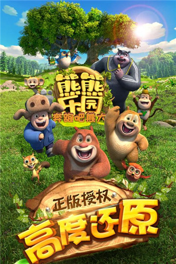 熊熊乐园奔跑吧熊大截图