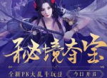 PK大乱斗玩法畅爽来袭 《诛仙手游》秘境夺宝今日开启