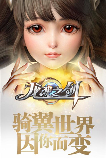 龙魂之剑九游版截图