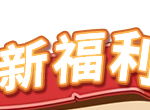 《推理学院》2019年1月福利 豪华签到奖励一览