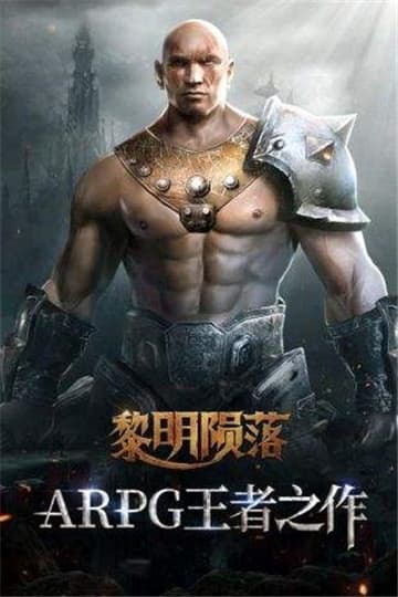 黎明陨落截图