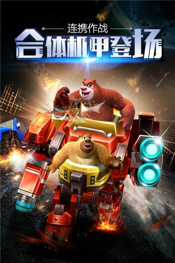 熊出没之机甲熊大截图
