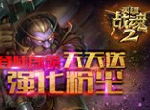 登陆即领《英雄战魂2》强化粉尘天天送