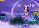 云生梦泽，《梦幻西游》手游全新等级上限全服开放