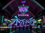 GAI 艾热合拍《球球大作战》BGF主题曲MV上线