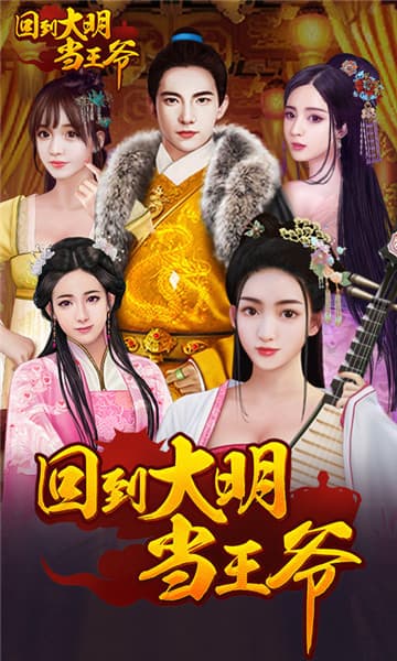回到大明当王爷截图