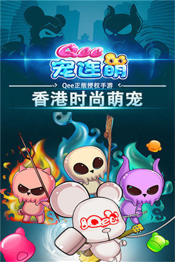 Qee宠连萌截图
