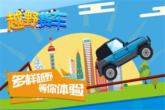 越野赛车手游截图