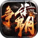 西游争霸手游