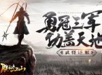 勇冠三军功盖天地 《朕的江山》武将详解