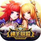 神圣联盟变态版