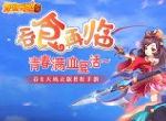《吞食天地5》首发先行预告，永不独行闯天下