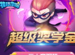《推理学院》超级奖学金火啦！快来看看如何成为幸运儿