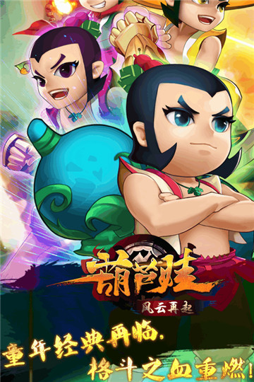 葫芦娃风云再起截图