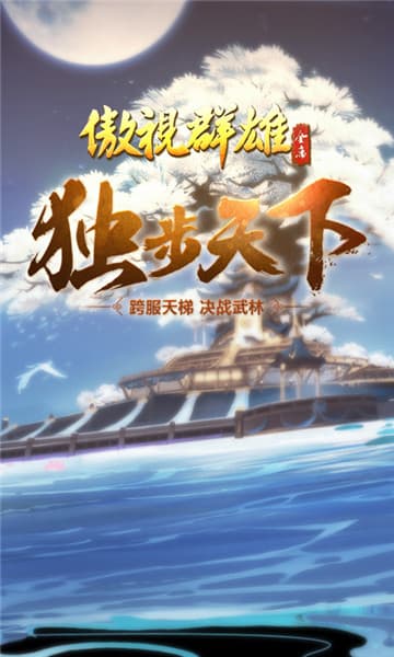 傲视群雄截图