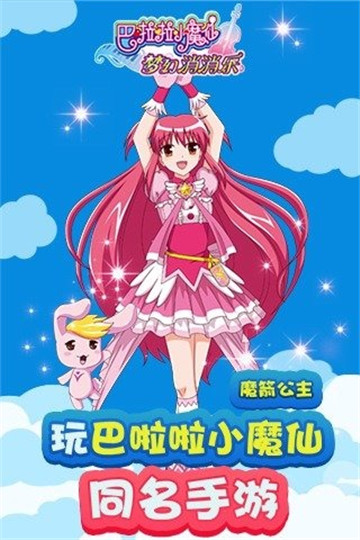 巴啦啦小魔仙消消乐截图