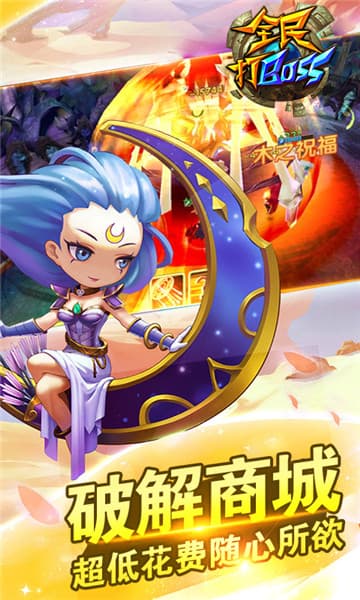全民打BOSS福利版截图