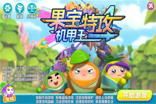 果宝特攻4机甲王截图