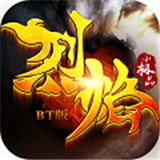 烈焰小极品IOS版