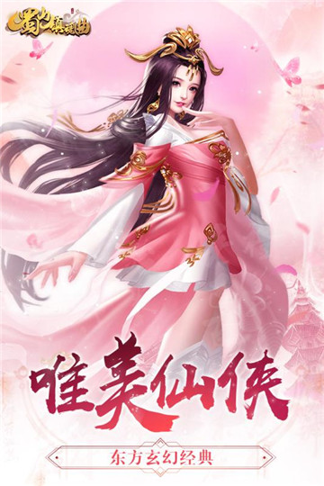 蜀山镇魂曲手机游戏截图
