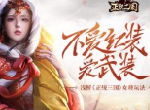 不爱红装爱武装 浅析《正统三国》女将玩法