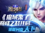 《魔域来了》巅峰之战，谁能问鼎天下