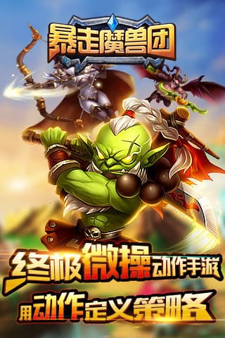 暴走魔兽团截图