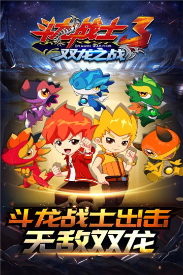 斗龙战士3双龙之战截图