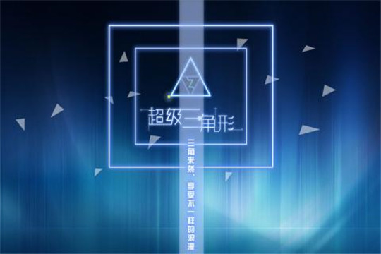 超级三角形截图