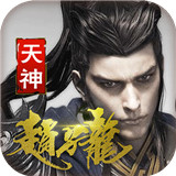 天神赵子龙IOS版