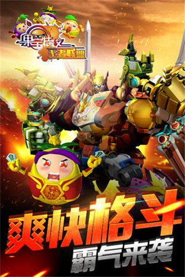 果宝特攻王者联盟截图