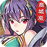 幻想三国志IOS版