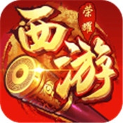 西游荣耀IOS版