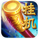 挂机西游IOS版