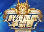 报名开启《大话西游》群雄逐鹿争霸赛等你来战