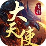 大天使HD苹果版