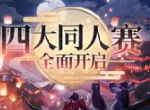 《楚留香》B站视频大赛开启 周年贺岁四大同人赛来袭