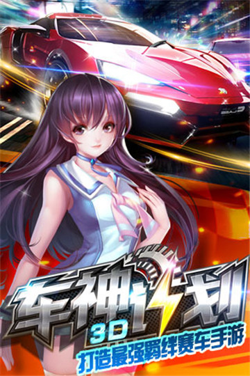 3D车神计划截图