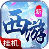 西游单机版ios版